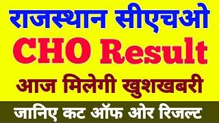 Rajasthan CHO Result Updates  Rajasthan CHO Result 2024  Rajasthan CHO Cut off  CHO Updates#सीएचओ