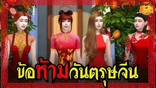 ข้อปฏิบัติและข้อห้าม วันตรุษจีน CNY  ความเชื่อคนจีน WOL Girly Zestful