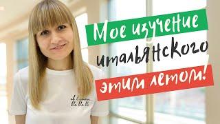 Как я изучаю итальянский язык? Новые учебники и ресурсы для начинающих