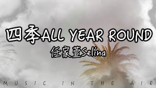 任家萱 Selina - 四季All Year Round『何時睜開眼睛 心事你細細聽 一年四季 一點一滴』【動態歌詞】