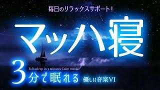 サクッと眠れる 睡眠用BGM星空14　睡眠専用 - 優しい音楽７Rev4　眠りのコトノハ#12　眠れる森