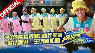 【FULL】奔跑宝宝团强力卖萌 “最小跑男助跑者”加盟 《奔跑吧兄弟2》RunningMan S2 EP7 20150529 浙江卫视官方HD