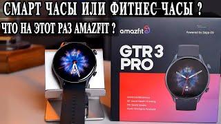 Xiaomi Amazfit GTR 3 Pro  Оверпрайс или настоящие умные часы?