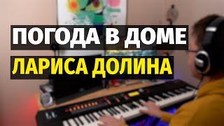 Погода в Доме Лариса Долина - Пианино Ноты  Weather in the House - Piano