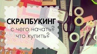 Что купить? С чего начать?  Скрапбукинг для начинающих  The Workshop