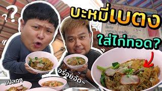 บะหมี่ลูกครึ่ง เบตง-มาเลเซีย?? รสชาติไม่เหมือนบะหมี่บ้านเรา