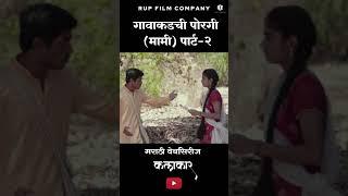 #shortvideo #comedy #marathi #funny #marathicomed #marathistatus #webcomedy