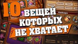 10 ВЕЩЕЙ КОТОРЫХ НЕ ХВАТАЕТ В Hearthstone  Hearthstone - Спасители Ульдума