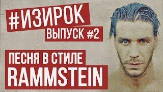 Песня в стиле Rammstein  RADIO TAPOK - Потрошитель  #ИЗИРОК