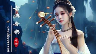 Melodia musical de Guzheng e flauta de bambu triste 中國風純音樂之美：古箏、琵琶、竹笛、二胡共同營造的音樂氛圍，讓您沉浸其中，感受音樂的情感流動。