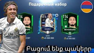 Fifa Mobile Hayeren  ՀԱՆԵՑԻ ԱՌԱՆՑ ԴՈՆԱՏ 3 ՀԱՏ 114 ԽԱՂԱՑՈՂ 