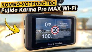 Подробный обзор и тест видеорегистратора Fujida Karma Pro MAX WI-FI