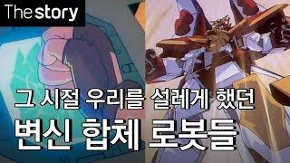 변신합체 장면만 모았다 우리를 설레게 했던 변신 합체 로봇들