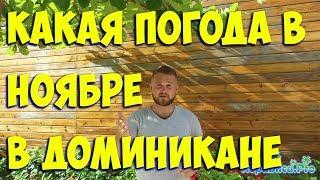 Какая погода в ноябре в Доминикане? доминикана. доминикана2017. доминикана цены. доминикана видео