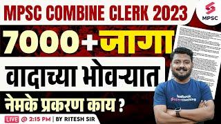 MPSC Combine Clerk 2023  7000+ जागा वादाच्या भोवऱ्यात  नेमके प्रकरण काय ? MPSC Exam Update Ritesh