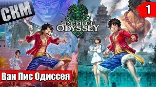 Ван Пис Игра {PC} — One Piece Odyssey прохождение часть 1