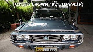 Toyota Crown  1971 ปลากระโห้