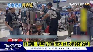 降落驚魂 桃機強風 星宇JX871班機「海豚跳」｜TVBS新聞 @TVBSNEWS01