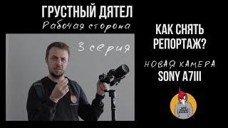 РАБОЧАЯ СТОРОНА 3. Честный обзор камеры Sony a7iii после месяца съемок. Как снять РЕПОРТАЖ?