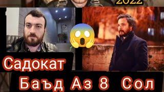 Садокат Ахволи Актëрон Баъд Аз 8 Сол 