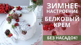 Украшаем торт БЕЗ НАСАДОК Новогодний торт. Новогоднее украшение. Белково-заварной крем.