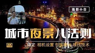 【詹姆斯】 八个问题 拍出夜景大片，夜晚能让你的摄影水平更上一层楼《摄影小白教室 • 第十一集》