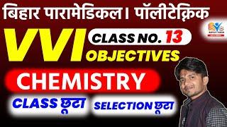 BIHAR PARAMEDICAL 2023 VVI MCQ  PARAMEDICAL & POLYTECHNIC CLASS NO.13  DCECE 2023