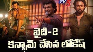 Kaidhi 2 Latest Update  Lokesh Kanagaraj Conforms Kaidhi 2  Kaarthi Vs Surya  TV5 Tollywood