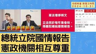 飛碟聯播網《飛碟晚餐 陳揮文時間》2024.10.31 四  總統立院國情報告 憲政機關相互尊重