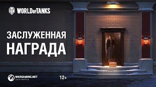 Заслуженная награда