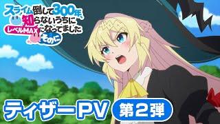 TVアニメ「スライム倒して300年、知らないうちにレベルMAXになってました ～そのに～」ティザーPV第2弾2025年TVアニメ放送予定！