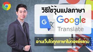 สอนวิธีใช้วุ้นแปลภาษา Google Translate อ่านเว็บได้ทุกภาษาไม่ต้องพึ่งล่าม 