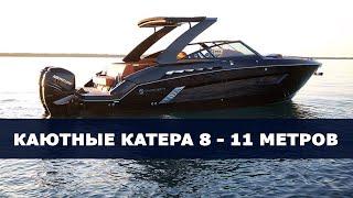 Cамые популярные большие каютные катера 8-11 метров. Самые большие катера в мире.