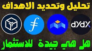 تحديد الاهداف لكل من عملة dydx عملة gala عملة mbox عملة filecoin