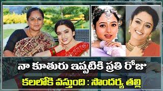 Actress Soundarya Mother Manjula Emotional Words  నా కూతురు ఇప్పటికి ప్రతి రోజు కలలోకి వస్తుంది..