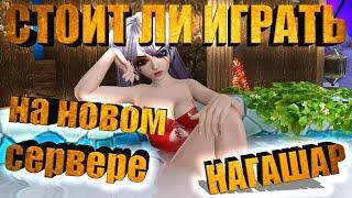 Стоит ли играть на сервере Нагашар? Кем начать? Кто имба? Как развиваться? Archeage MMORPG.