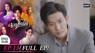 ENG SUB ดงดอกไม้ EP.13 FULL EP  10 ม.ค. 66  one31