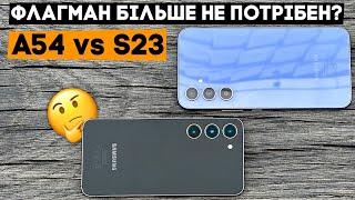 Samsung Galaxy A54 VS S23 - коли дійсно можна зекономити