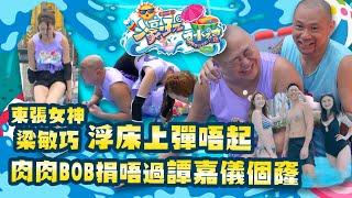 濠玩夏水禮2024｜東張女神梁敏巧浮床上彈唔起 肉肉阿Bob差啲捐唔過譚嘉儀個窿｜水上活動｜Bob林盛斌｜金剛｜譚嘉儀｜陸浩明｜梁敏巧｜鄧伊婷｜吳天佑｜黃嘉雯｜關楓馨｜關嘉敏｜遊戲節目｜綜藝｜TVB