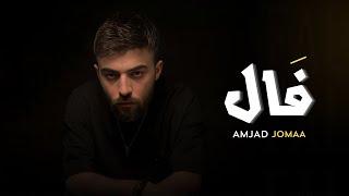 Amjad Jomaa - Fal Official Lyric Video  أمجد جمعة - فَال