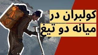 کولبران در میانه دو تیغ  سرمایه‌داران خونشان را می‌مکند، مرزبانان جانشان را می‌گیرند