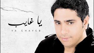 Fadel Chaker - Ya Ghayeb Exclusive Lyrics Video  فضل شاكر - يا غايب