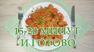 Ароматный и вкусный ужин за 20 минут