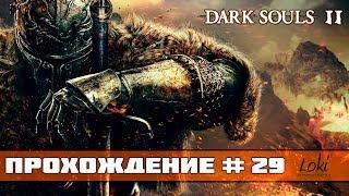 Прохождение Dark Souls 2 #29 - Алчный демон