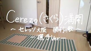 Cerezo（さくら）満開〜選手Ver.！〜