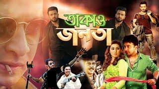 Super Hit Shakib Khan Movie I Takao Jonota l তাকাও জনতা I Action Romantic Bangla Movie I Rival Music