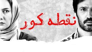 محمدرضا فروتن و هانیه توسلی در فیلم نقطه کور  Noghte Koor - Full Movie