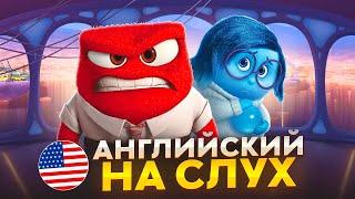 Английский на слух по мультфильмам  «Головоломка»  Онлайн-школа «Инглекс»