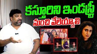 కస్తూరిని ఇండస్ట్రీ నుంచి వేలెయ్యాలి  Producer Natti Kumar Sensational Comments On Kasturi  TW