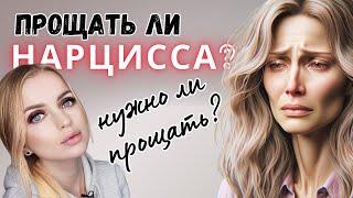 Нарциссический абьюз. Прощать ли нарцисса?